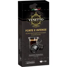 Кофе жареный молотый в капсулах FORTE E INTENSE ТМ Venetto 50 г в магазинах Пятерочка