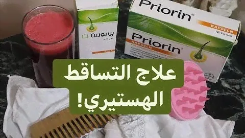 ريفيو عن حبوب برايورين لعلاج تساقط الشعر | Priorin supplements review