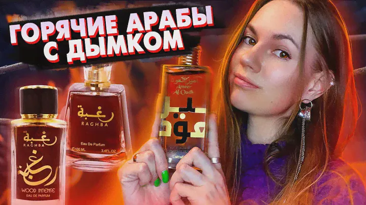 АРОМАТЫ С ДЫМКОМ, ОТ КОТОРЫХ ВАМ СТАНЕТ ЖАРКО.