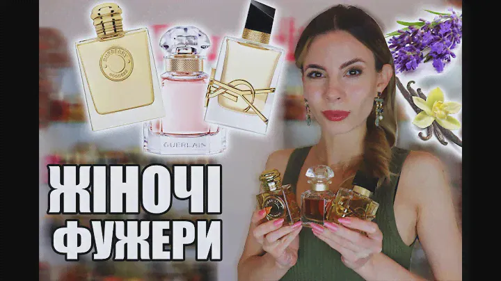 ПОРІВНЯННЯ АРОМАТІВ LIBRE, MON GUERLAIN, GODDESS (схожості та відмінності)