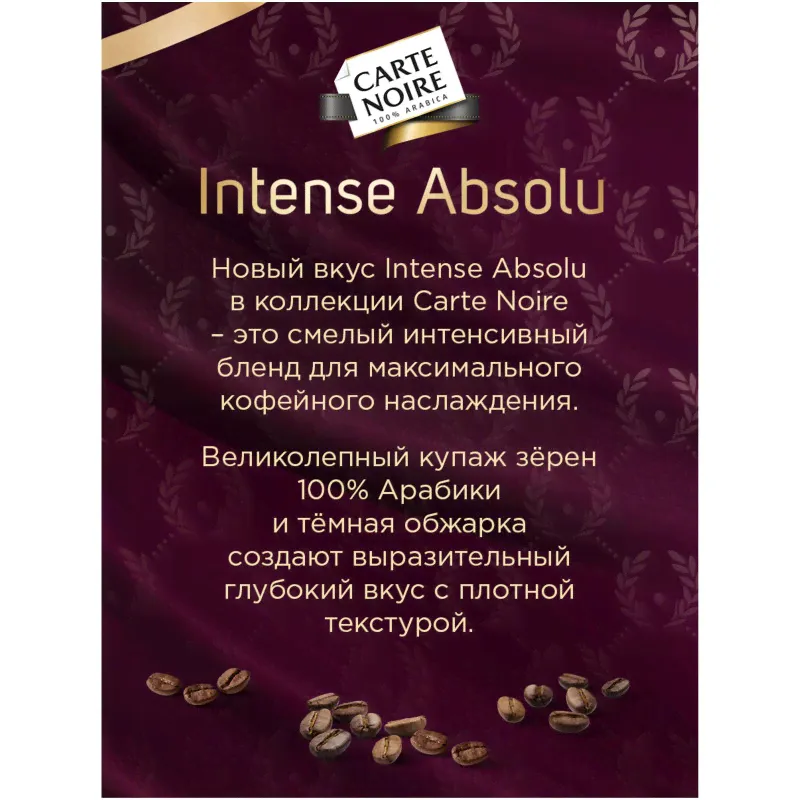 Кофе Carte Noire Intense Absolu натуральный жареный в зернах, 800г