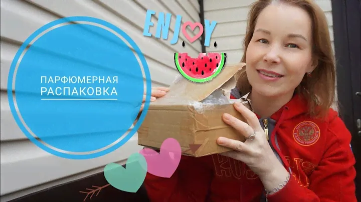 РАСПАКОВКА ПОСЫЛКИ С ДОЛГОЖДАННЫМ АРОМАТОМ○ ГДЕ КУПИЛА