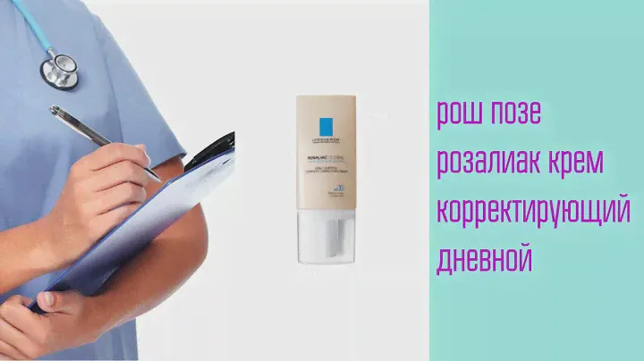 Рош позе розалиак крем корректирующий дневной