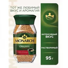 Кофе растворимый Monarch Original Intense, стеклянная банка