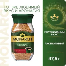 Кофе растворимый Monarch Original intense 47,5г