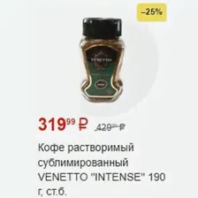 Кофе растворимый сублимированный VENETTO INTENSE 190 г, ст. б.