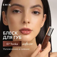 SHIK блеск для губ Intense 07 TONKA (теплый коричневый) увлажняющий с маслами